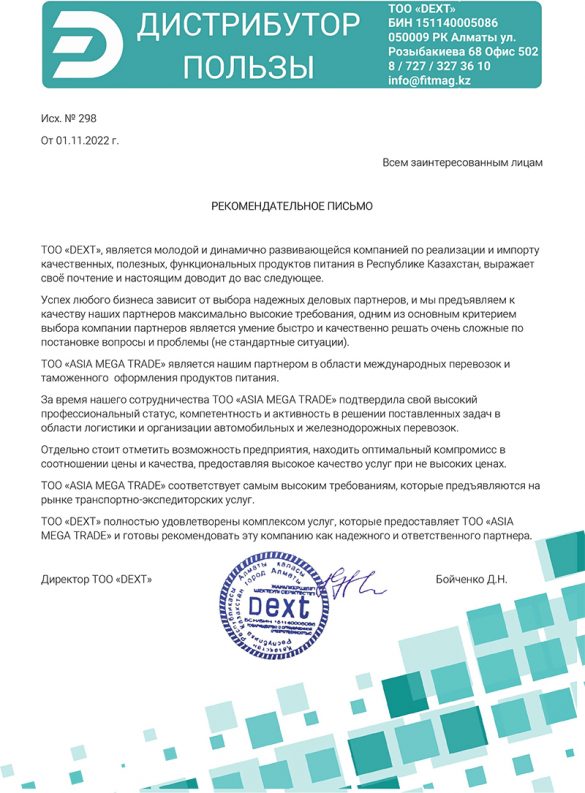Рекомендательное письмо ТОО «DEXT» - Asia Mega Trade